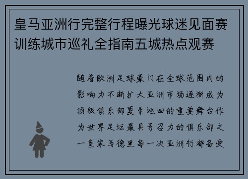 皇马亚洲行完整行程曝光球迷见面赛训练城市巡礼全指南五城热点观赛
