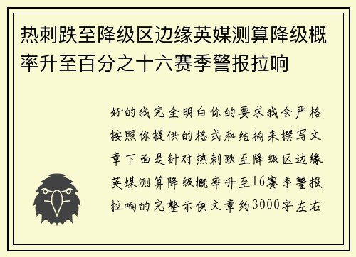 热刺跌至降级区边缘英媒测算降级概率升至百分之十六赛季警报拉响 热刺跌至降级区边缘英媒测算降级概率升至百分之十六赛季警报拉响