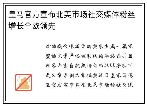 皇马官方宣布北美市场社交媒体粉丝增长全欧领先 皇马官方宣布北美市场社交媒体粉丝增长全欧领先