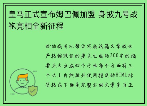 皇马正式宣布姆巴佩加盟 身披九号战袍亮相全新征程