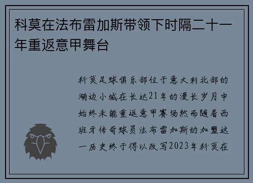 科莫在法布雷加斯带领下时隔二十一年重返意甲舞台