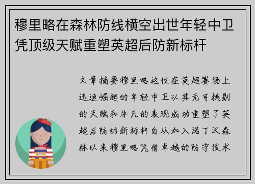 穆里略在森林防线横空出世年轻中卫凭顶级天赋重塑英超后防新标杆