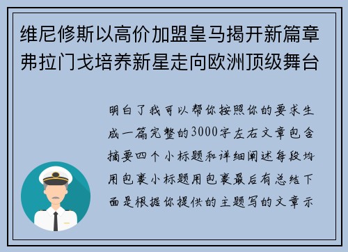 维尼修斯以高价加盟皇马揭开新篇章弗拉门戈培养新星走向欧洲顶级舞台